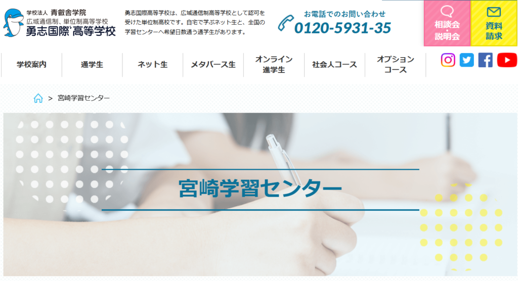 勇志国際高等学校