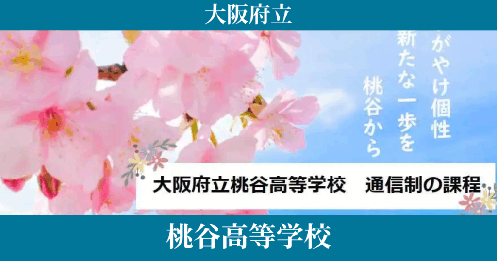 大阪府立桃谷高等学校（通信制）