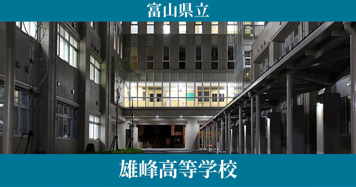 富山県立雄峰高等学校（通信制）はどんな学校？【口コミ・偏差値・学費】