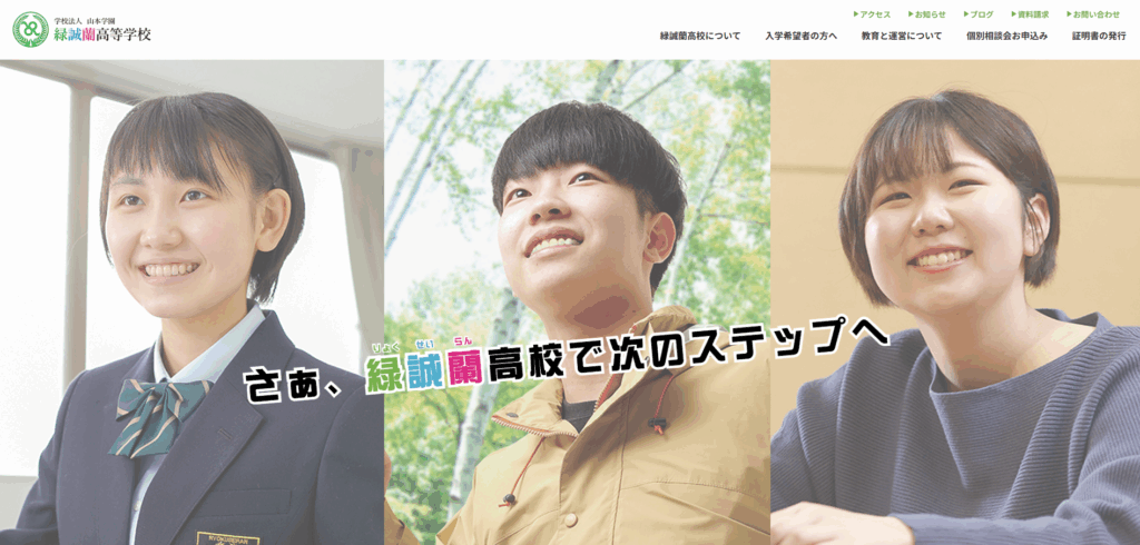 緑誠蘭高等学校