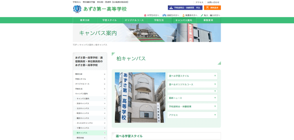 あずさ第一高等学校