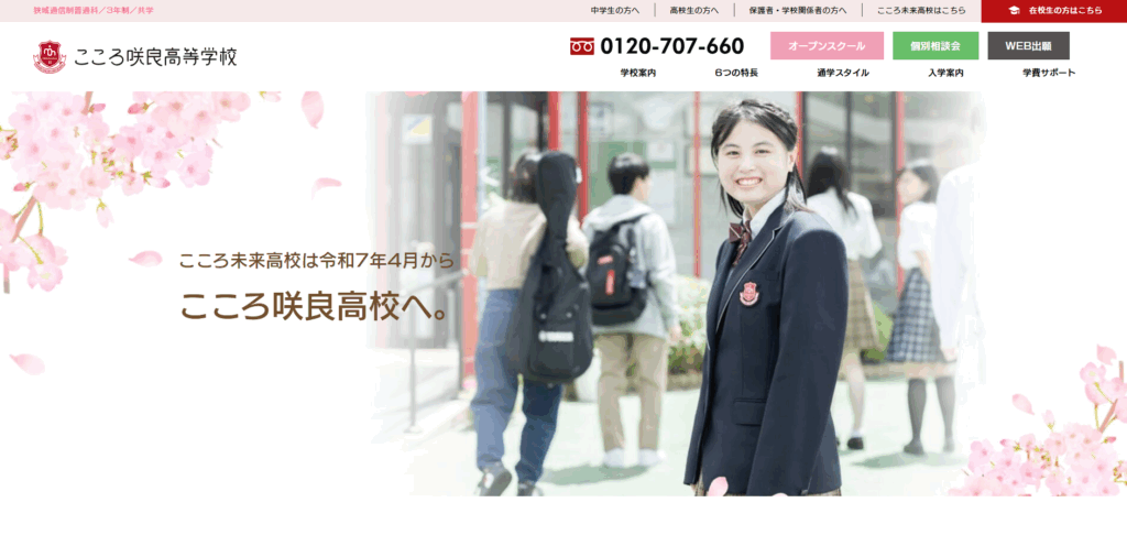 こころ咲良高等学校