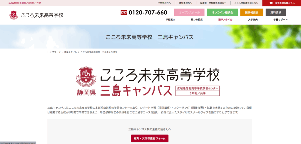こころ未来高等学校（三島キャンパス)の口コミ評判は？