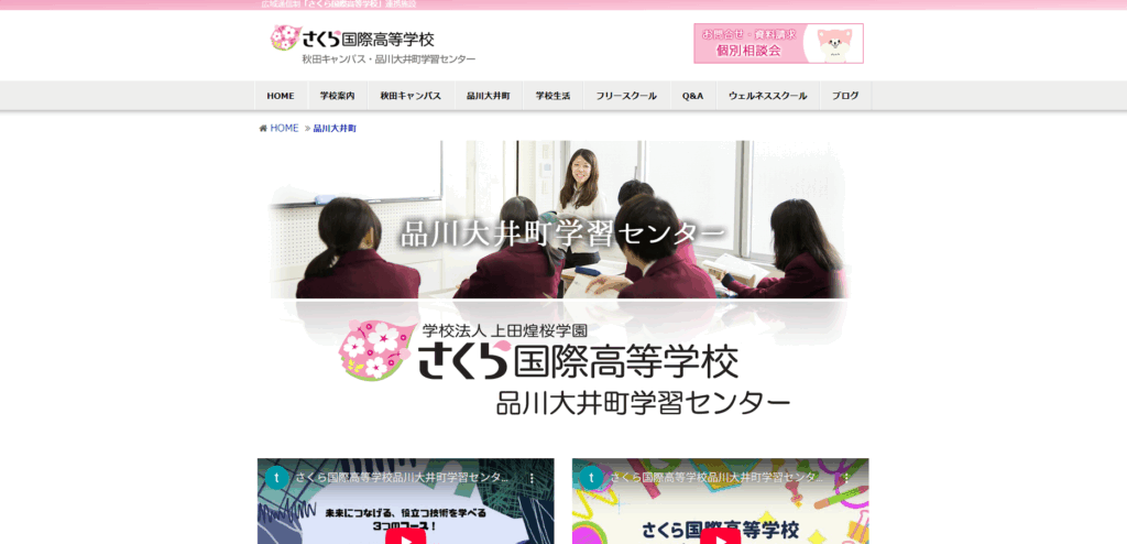 さくら国際高等学校