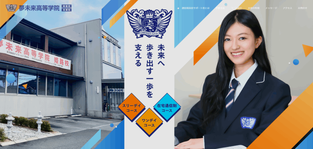 夢未来高等学院