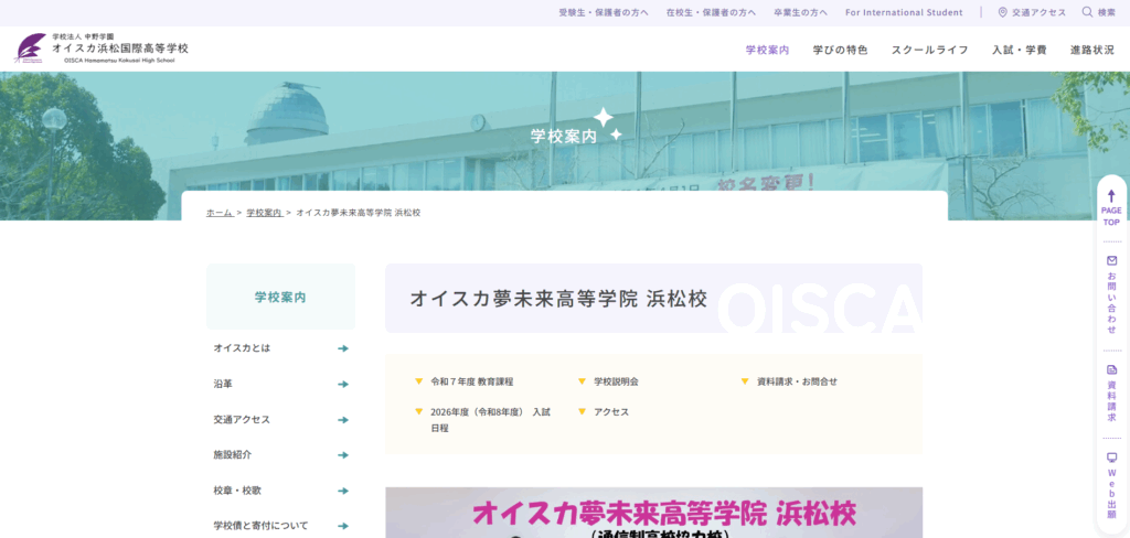 オイスカ夢未来高等学院 浜松校の口コミ評判は？