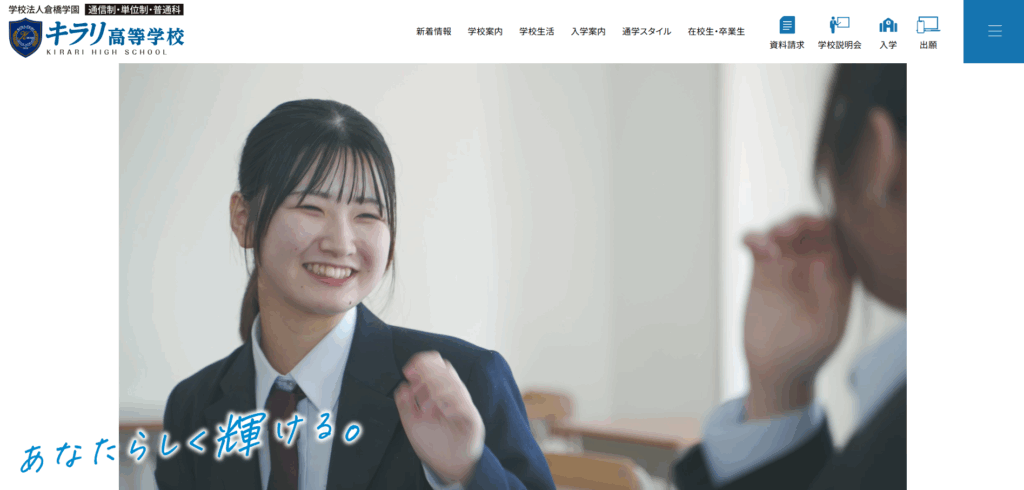 キラリ高等学校