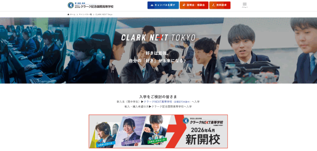 クラーク記念国際高等学校 CLARK NEXT Tokyo
