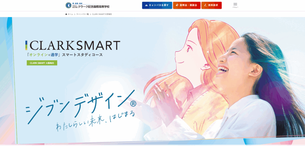 クラーク記念国際高等学校 CLARK SMART
