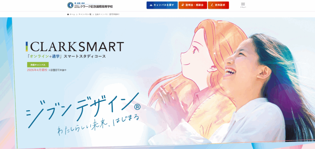 クラーク記念国際高等学校