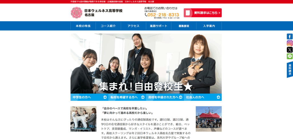 日本ウェルネス高校（名古屋）