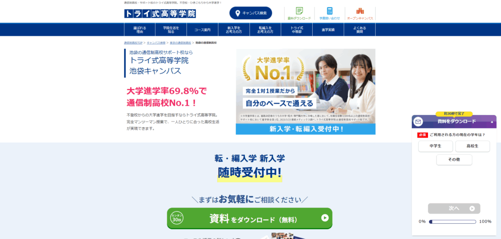 トライ式高等学院