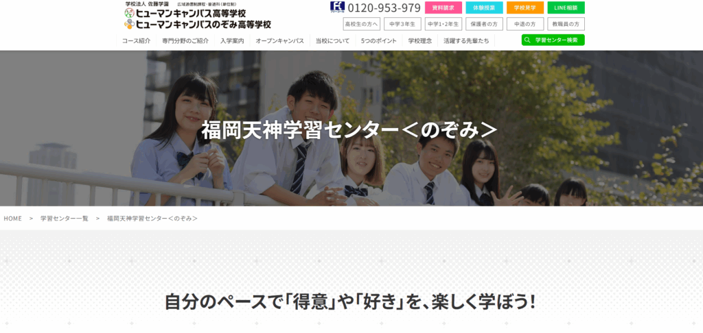 ヒューマンキャンパスのぞみ高等学校（福岡天神学習センター)の口コミ評判は？