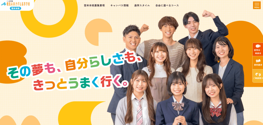 飛鳥未来きずな高等学校