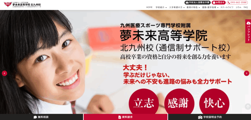 九州医療スポーツ専門学校附属 夢未来高等学院 北九州校の口コミ評判は？