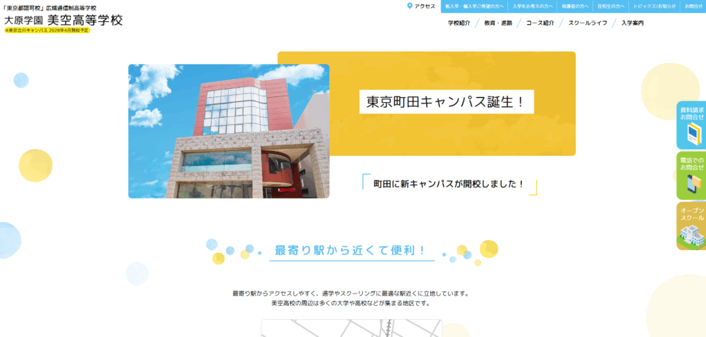 大原学園高等学校