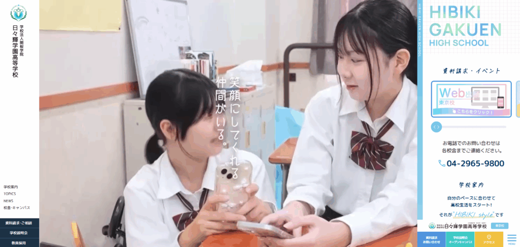 日々輝学園高等学校（東京校）