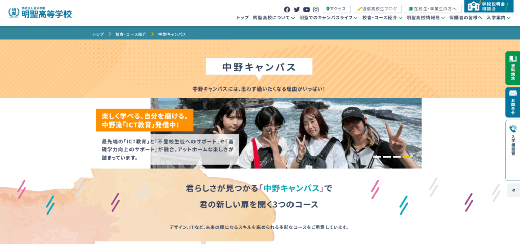 明聖高等学校（中野キャンパス）