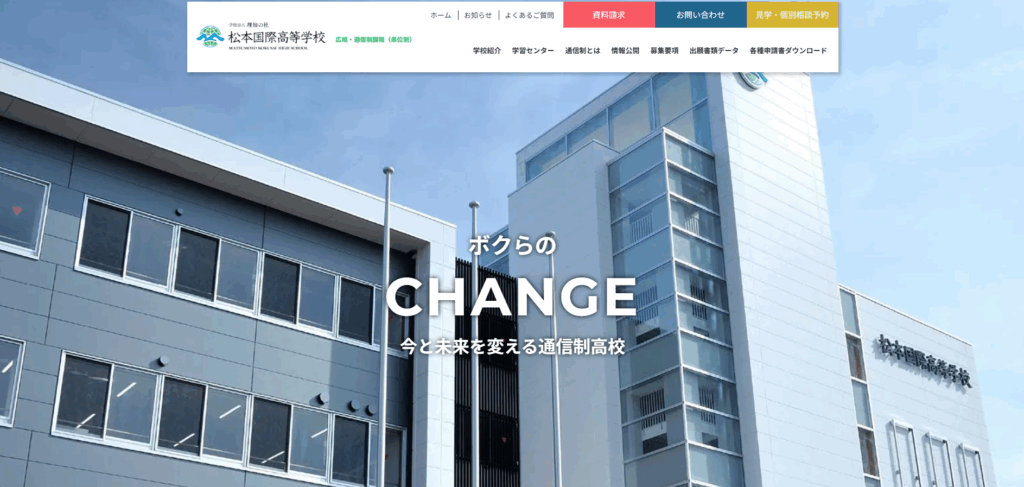 松本国際高等学校（通信制東京校）