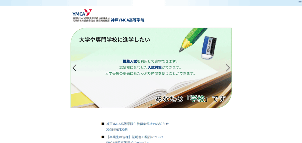 神戸YMCA高等学院