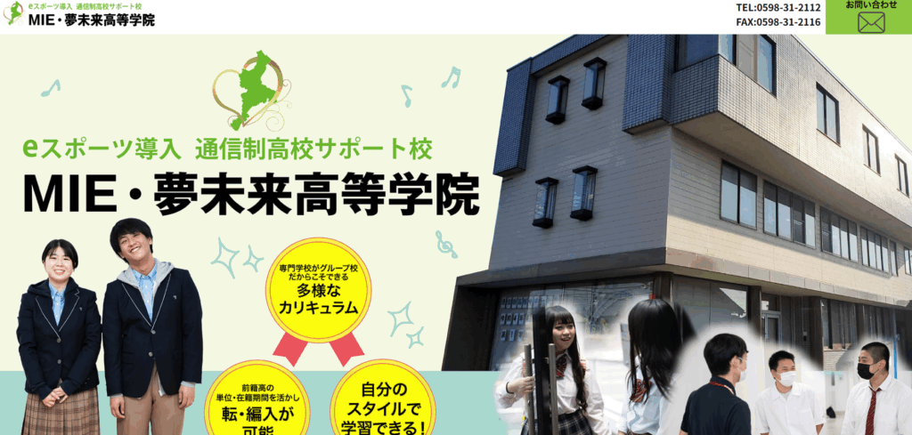MIE・夢未来高等学院