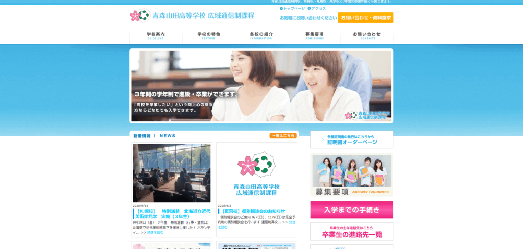 青森山田高等学校(東京校)