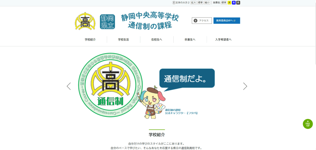 静岡中央高等学校