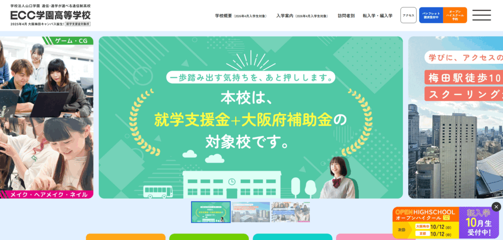 ＥＣＣ学園高等学校