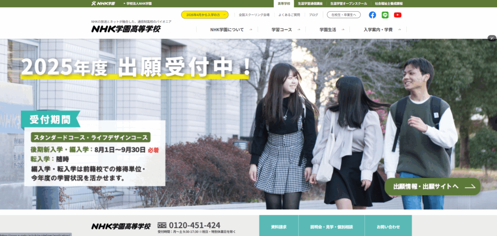 NHK学園高等学校