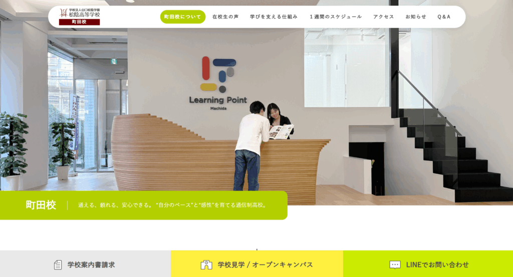 松陰高等学校（町田校）