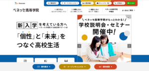 ベネッセ高等学院