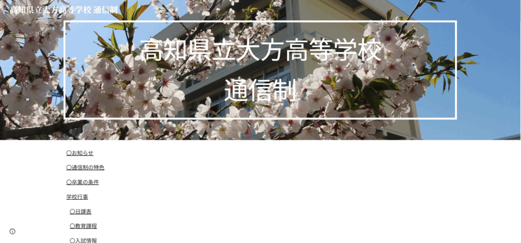 高知県立大方高等学校
