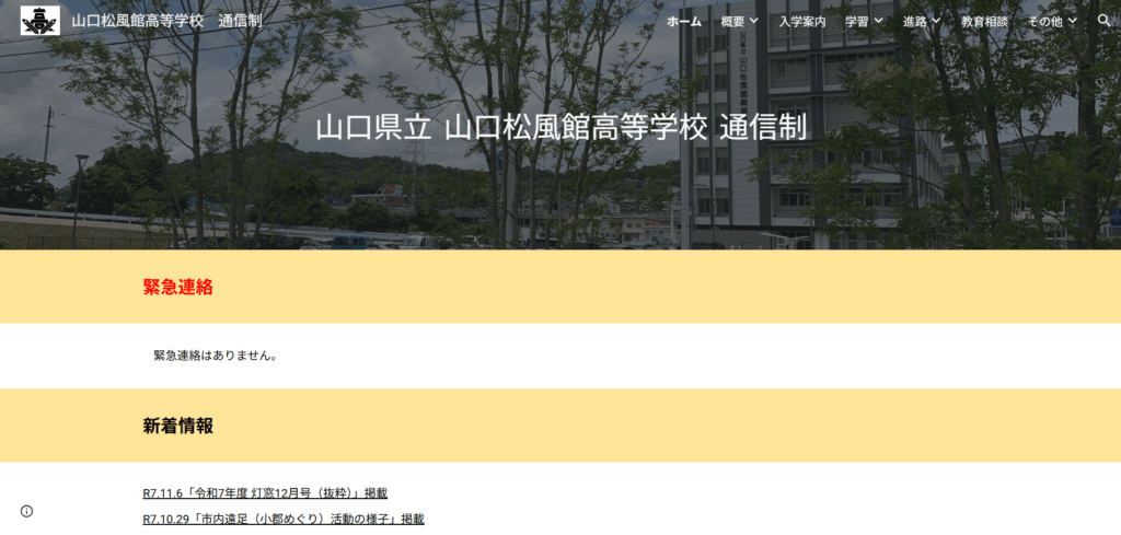 山口県立山口松風館高等学校