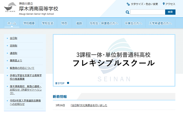 厚木清南高校（通信制）