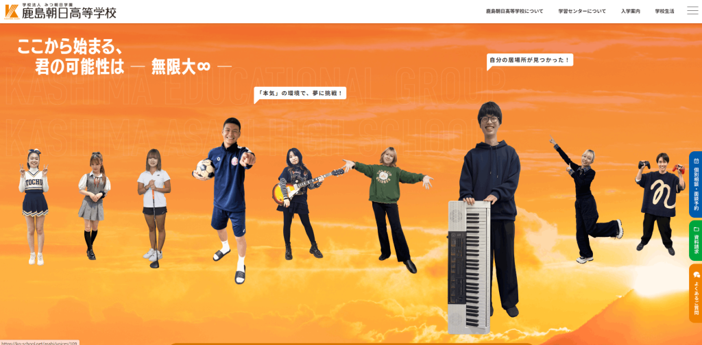 鹿島朝日高等学校